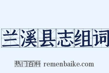 兰溪县志组词是什么意思的图片